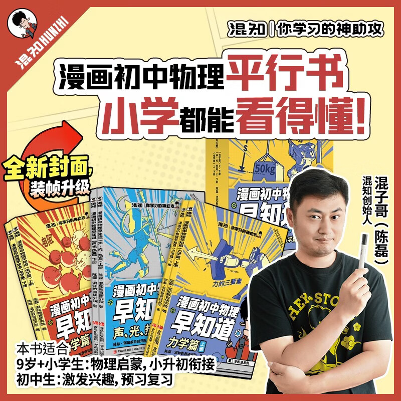 混知漫画初中物理早知道全套6册 小学生漫画物理启蒙 学习科普百科 小升初 初中数理化课本考点教辅