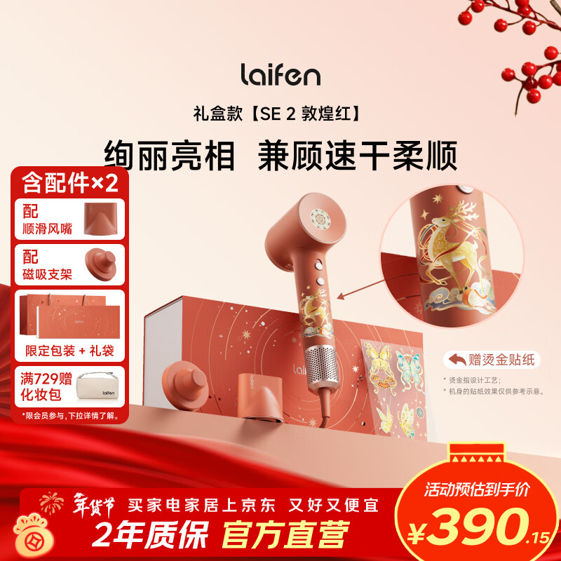 徕芬高速吹风机 SE 2 敦煌红礼盒 速干家用电吹风 负离子护发吹风筒 新年礼物