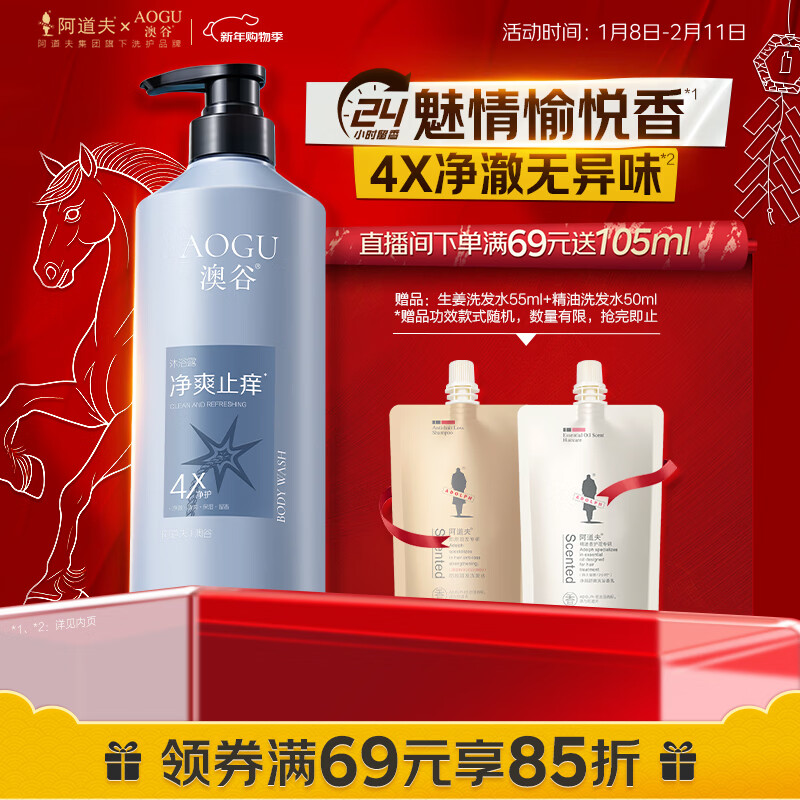 阿道夫澳谷香氛净爽止痒沐浴露700ml滋润沐浴乳4效合一24小时持久留香