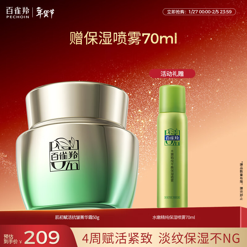 百雀羚肌初赋活菁华霜50g 护肤抗皱提拉紧致保湿淡纹品质国货新年礼物