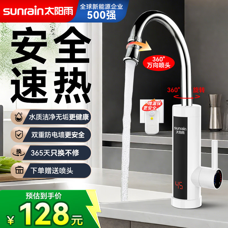 爆款抢购！太阳雨电热水龙头小厨宝仅38.4元，速热安全赠漏电保护器