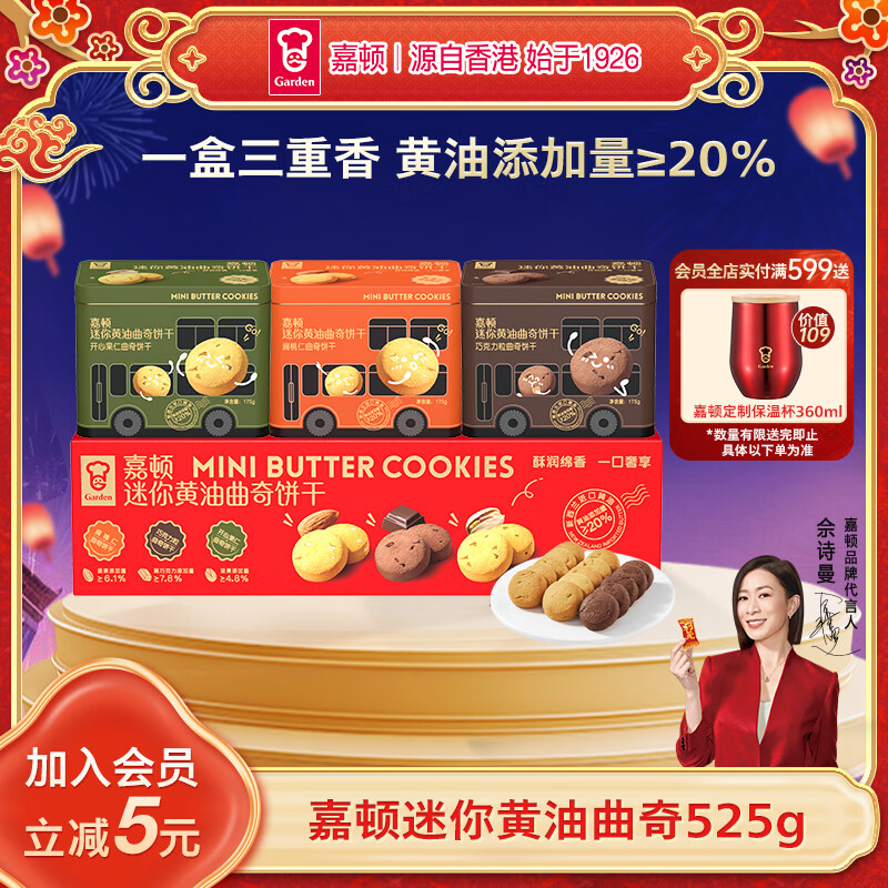 嘉顿（Garden）迷你黄油曲奇饼干礼盒525g休闲零食大礼包 企业团购年货礼物