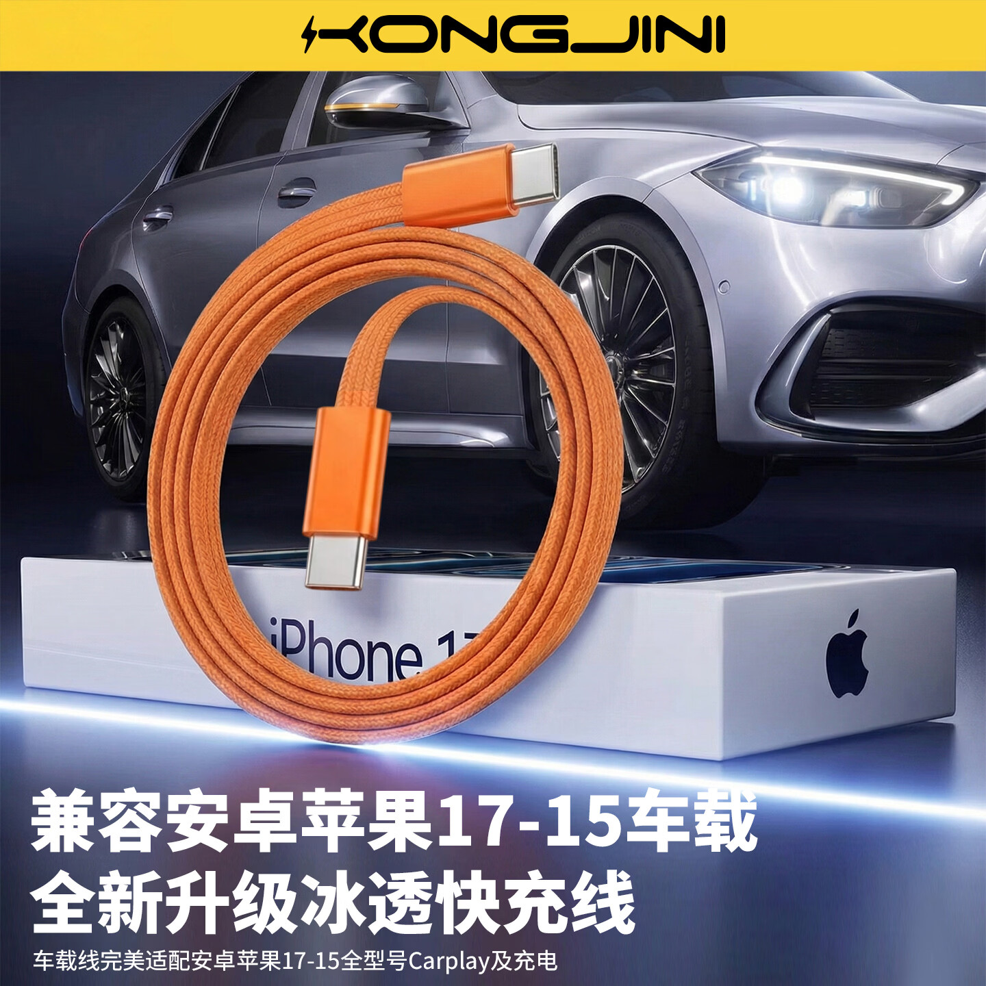 港吉尼（KONGJINI）双头Type-C车载超级快充电数据线PD100W用平板iPad苹果17/16华为手机笔记本【质保一年免费内换新 信息说明：一年内质保免费换新 1m