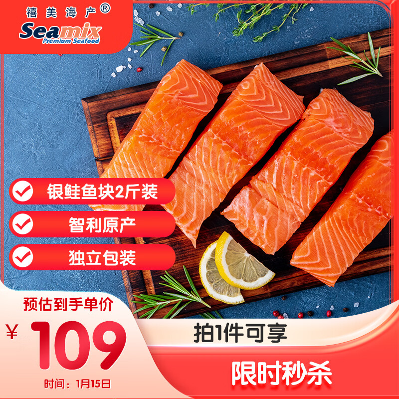 禧美海产 冷冻智利三文鱼块净重2斤(银鲑) 独立4-7块 带皮去刺 海鲜