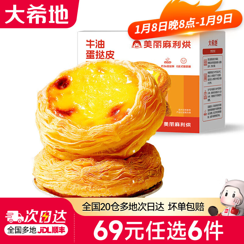 大希地【69元任选6件】蛋挞披萨手抓饼鸡肉卷空气炸锅食材早餐半成品 牛油蛋挞皮600g*1