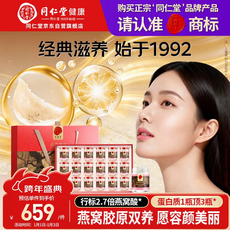 同仁堂北京同仁堂即食燕窝年货过年礼品长辈孕妇补品营养品礼盒70g*18瓶