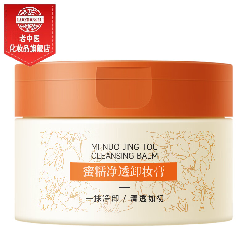老中医蜜糯净透卸妆膏 溶解面部眼部唇部彩妆残留污垢瞬时乳化易冲洗 蜜糯净透卸妆膏100ml