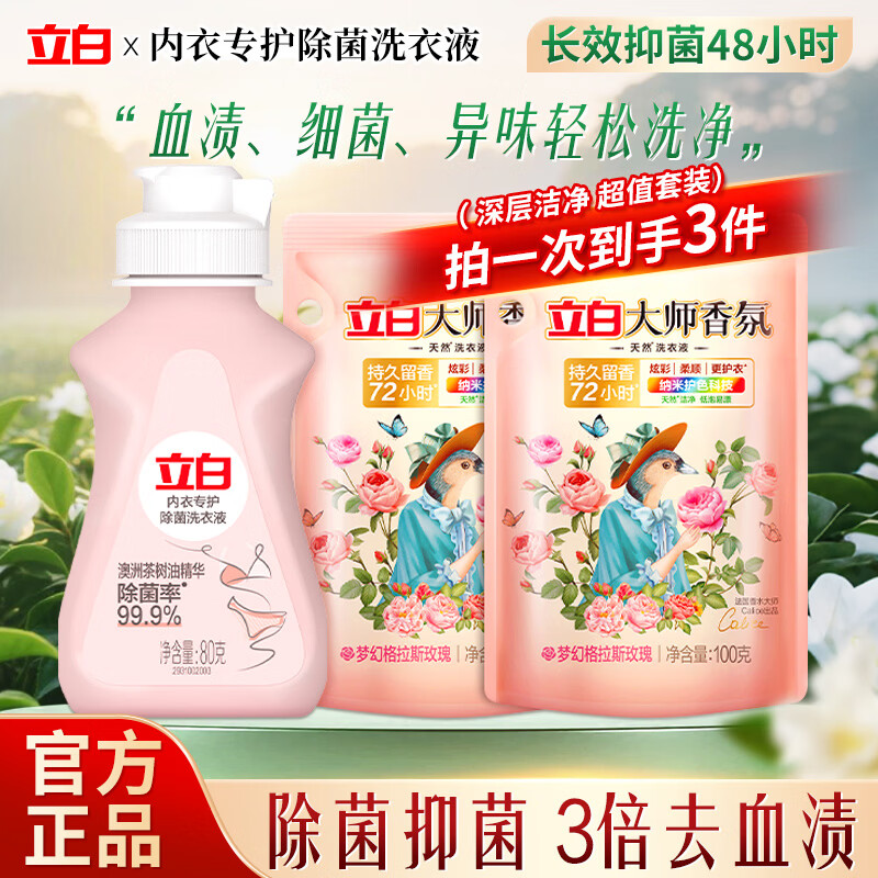 立白除菌内衣内裤洗衣液强效去血渍女士专用除螨抑菌持久留香清洗液 内衣液 80g 1瓶 +大师液100g*2袋