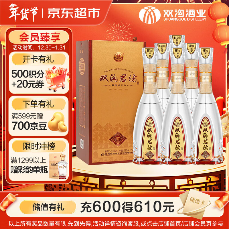 双沟珍宝坊 君坊 41.8度(500ml+20ml)*6瓶整箱装 浓香型白酒 自饮送礼