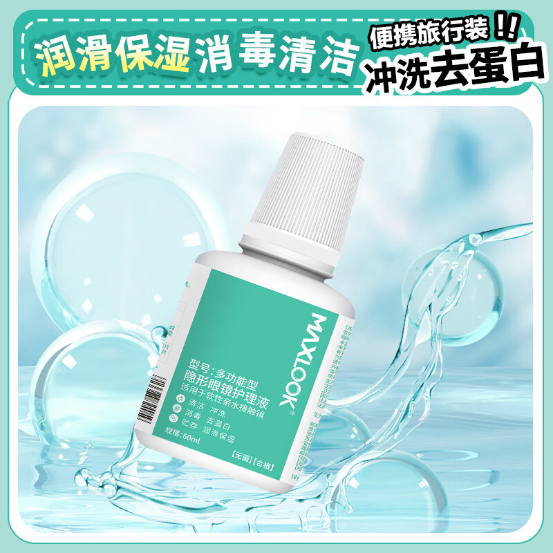 MAXLOOK隐形眼镜护理液60ml清洁保湿杀菌除蛋白小瓶清洗液旅行装 【超值装】护理液60ml*4瓶