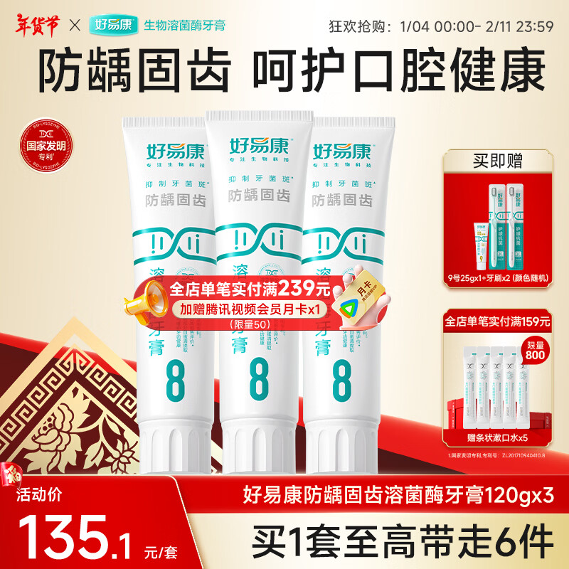好易康溶菌酶牙膏 减少牙垢抑制牙菌斑防龋固齿口气清新 8号3支装【120g*3】
