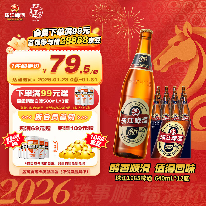 珠江啤酒12.3度 珠江1985啤酒 640ml*12瓶 整箱装 京东自营年货送礼