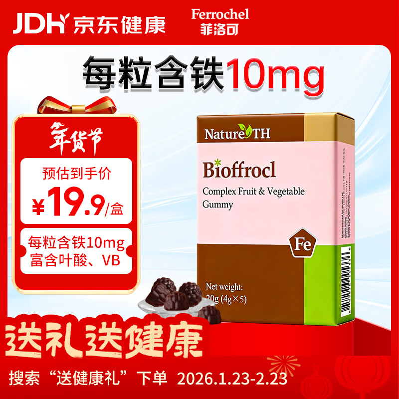 菲洛可富铁软糖 儿童孕妇女性果蔬软糖20g(4g*5) 红枣味每粒含铁10毫克
