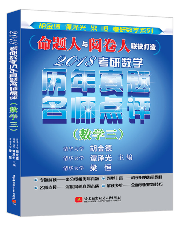 2018考研数学历年真题名师点评（数学三） 考试 书籍
