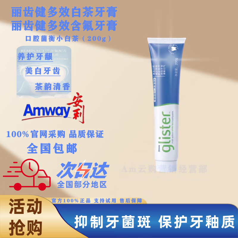 安利丽齿健牙膏多效白茶薄荷含氟去牙垢防蛀美白清新去口气去牙渍护龈 薄荷1支