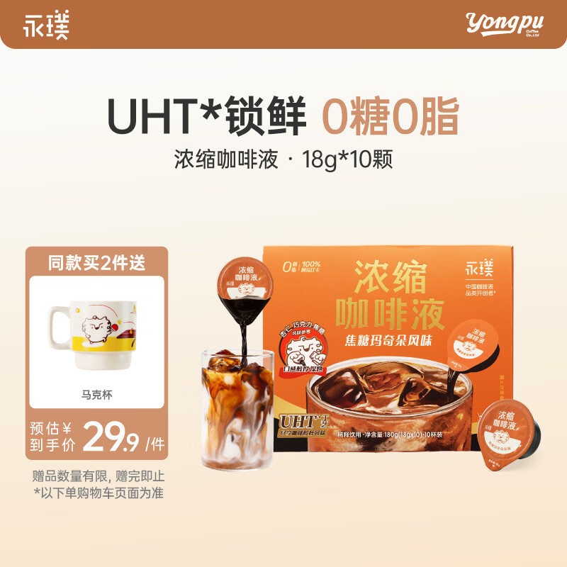 永璞浓缩咖啡液0脂速溶无糖意式美式拿铁 焦糖玛奇朵风味 18g*10颗