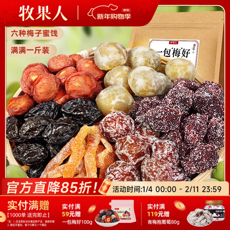 牧果人一包梅好混合梅子干418g/袋 蜜饯网红零食果干果脯话梅红杏干 【热卖推荐】6种混装组合500g/袋