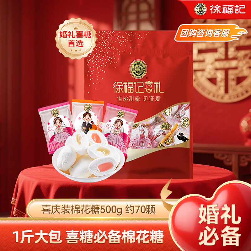 徐福记喜庆装棉花糖500g  约70颗 软糖 儿童糖果 休闲零食 结婚喜糖