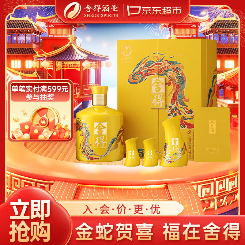 舍得 蛇年生肖纪念酒 浓香型白酒 54度518ml 单瓶礼盒装 年货送礼礼物