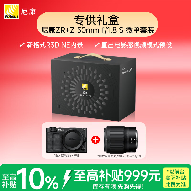 尼康（Nikon）ZR 50mm f/1.8 S全画幅电影机【专供特惠礼盒】微单套机 京东专属礼盒套装 电影摄像机 人像 街拍