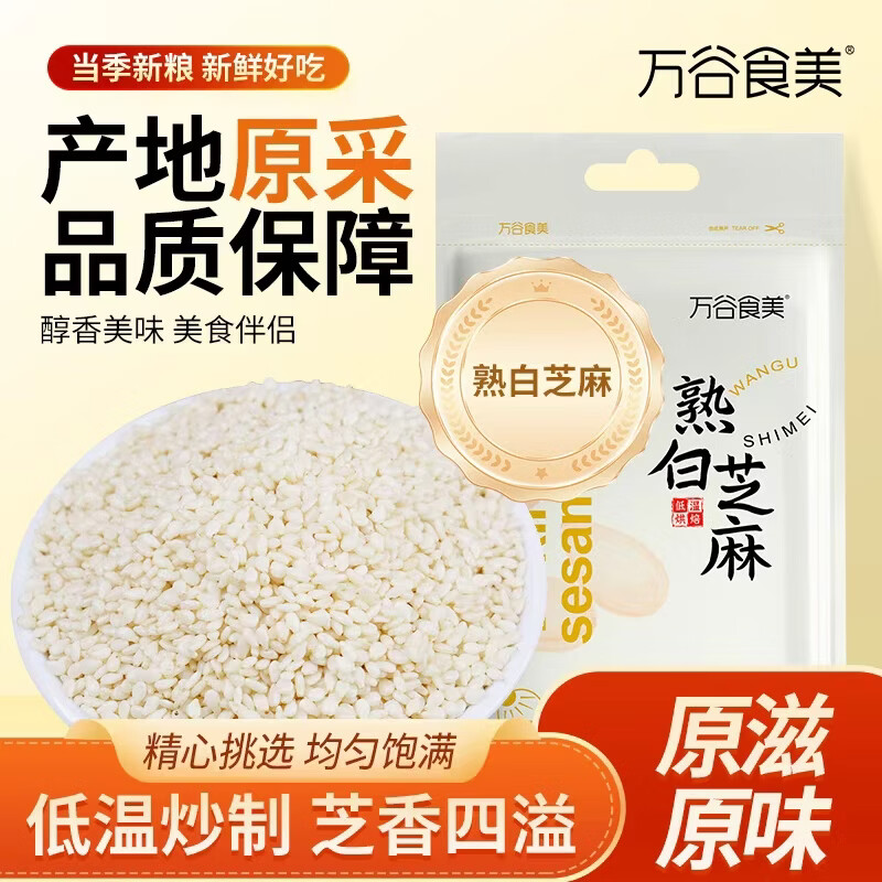 万谷食美熟白芝麻1斤 低温炒制 干吃五谷杂粮 脱壳黑芝麻搭档 无添加即食