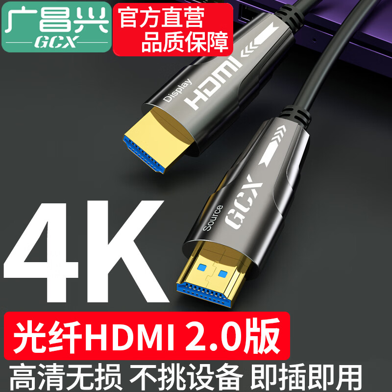 广昌兴(G.C.X) 光纤HDMI线2.0/2.1版4K/8K发烧级高清线适用于笔记本电脑电视投影仪家庭影院视频线工程装修穿管 光纤HDMI 2.0【4K/60Hz】 15米