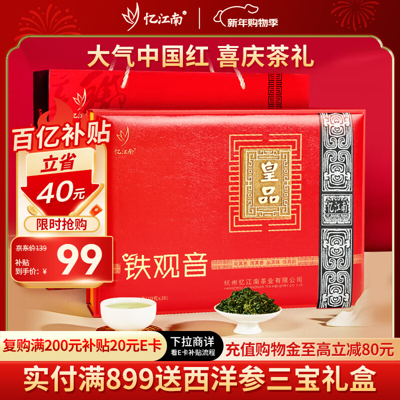 忆江南铁观音茶叶礼盒送人300g乌龙茶年货节送礼过年送父母长辈礼物皇品