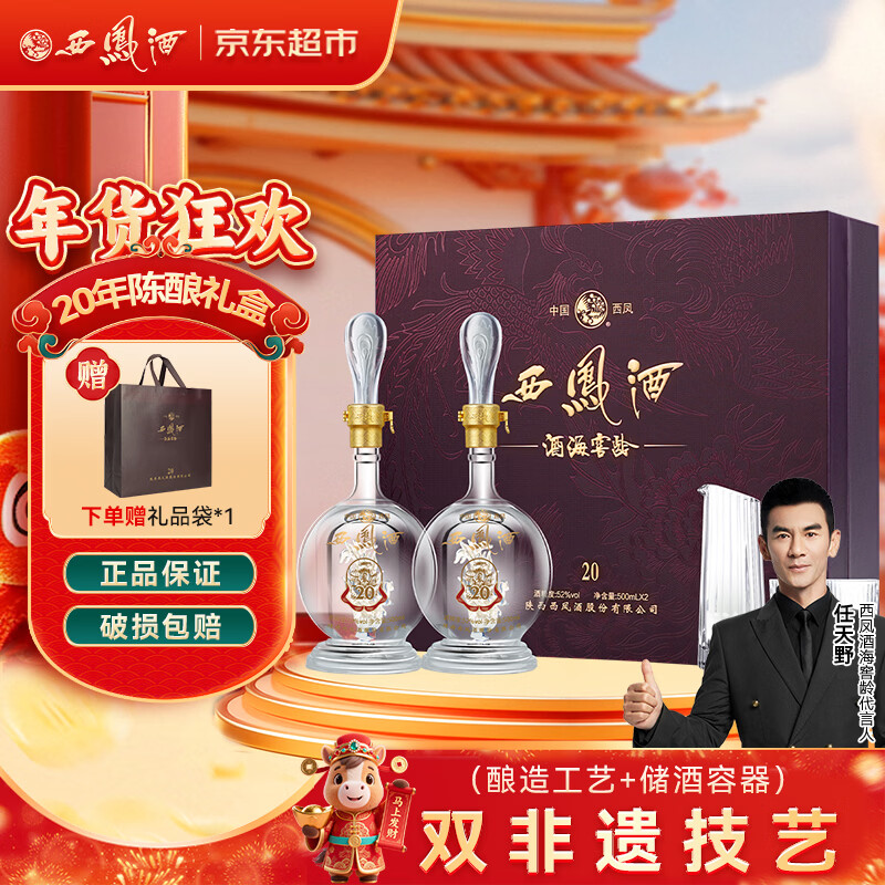 西凤酒 酒海窖龄 20年 52度 500ml*2瓶 礼盒装 凤香型白酒 年货送礼