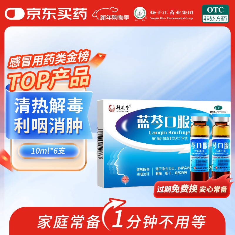 扬子江 蓝芩口服液 10ml*6支/盒 清热解毒 利咽消肿 急性咽炎 肺胃实热 咽痛 咽干感冒用药
