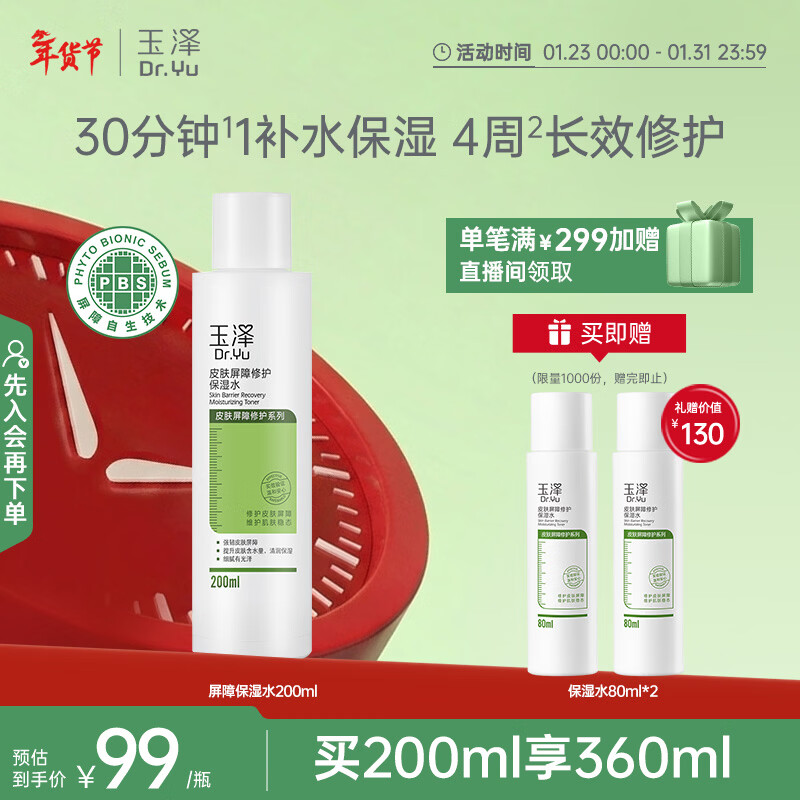 玉泽（Dr.Yu）皮肤屏障修护保湿水200ml（敏感肌爽肤水温和舒缓泛红）新年礼物