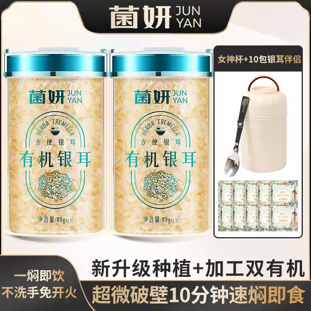 达人推荐菌妍双有机本草银耳免洗干货冻干木耳银耳羹冲泡即食 80gx2罐(女神杯-10包伴侣)
