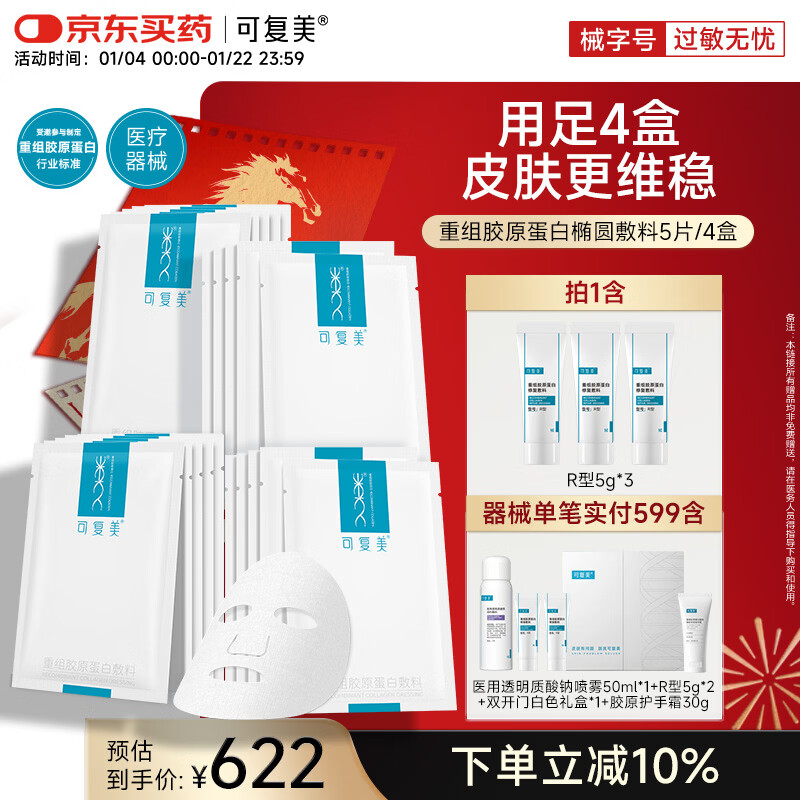 可复美重组胶原蛋白敷料4盒20贴 面部项目前后创面愈合 敏感肌痤疮皮炎