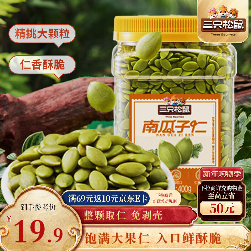 三只松鼠南瓜子仁400g罐装原味 新疆内蒙熟籽仁原味坚果炒货零食
