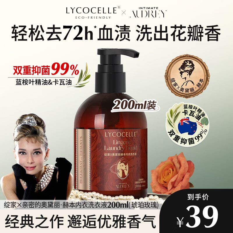 绽家亲密的奥黛丽·赫本联名香氛内衣洗衣液内裤清洗液专用抑菌 黑琥珀与橡木玫瑰 200ml 1瓶 京东折扣/优惠券