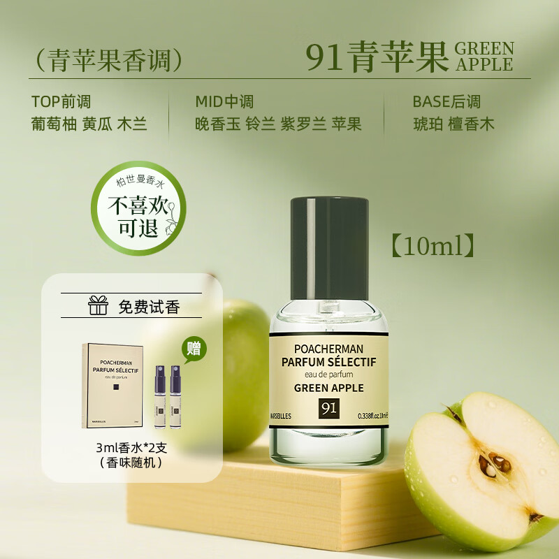 柏世曼（poacherman）青苹果味香水GREEN APPLE青苹果水果味酸甜清新持久留香中性香水 【鲜活果味】91号青苹果10ml