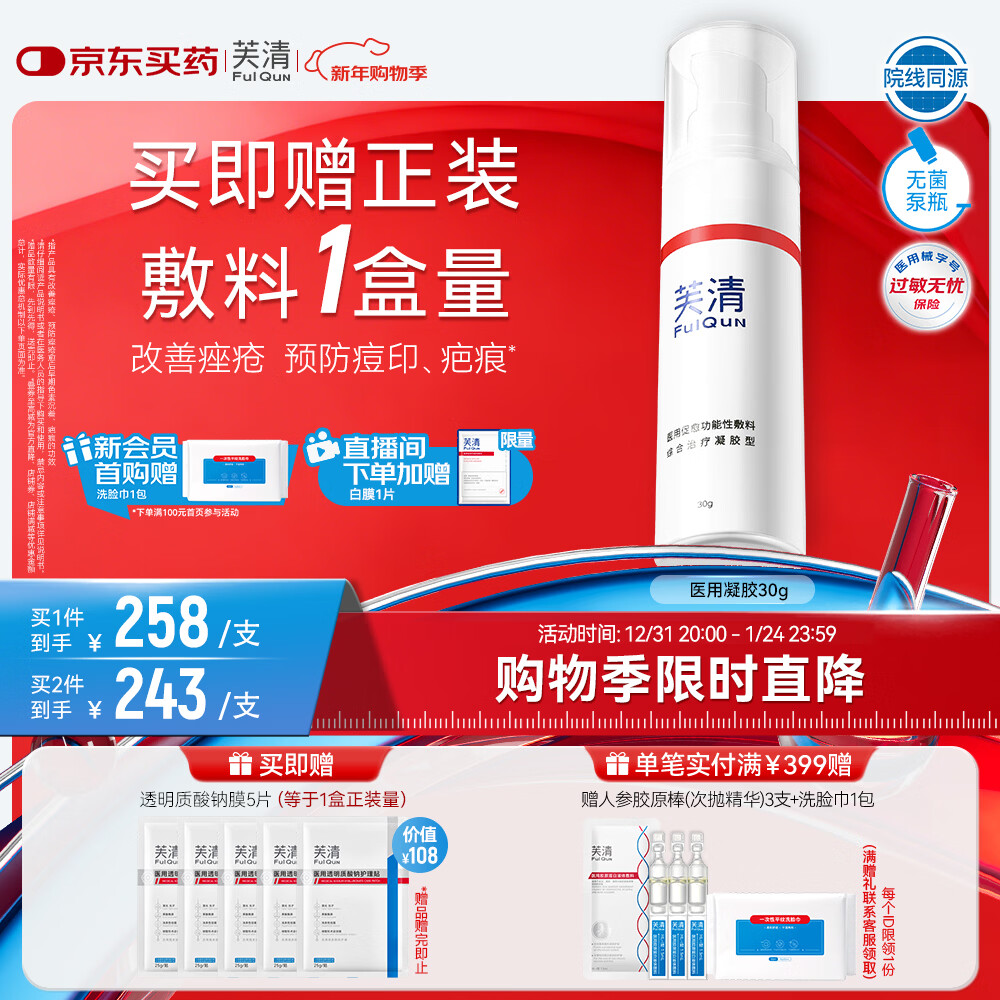 芙清医用祛痘凝胶型30g痘印痤疮修复皮肤屏障美容术后促愈