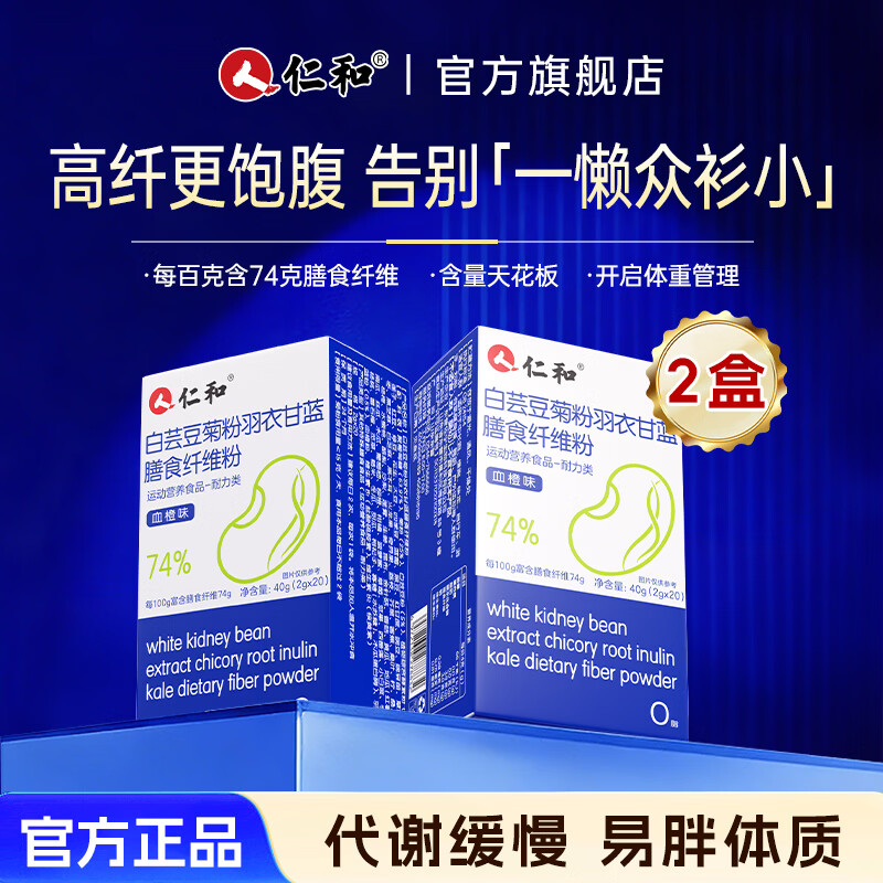 仁和白芸豆羽衣甘蓝粉高膳食纤维0脂代餐饱腹高效代谢搭减肥瘦肚子2盒