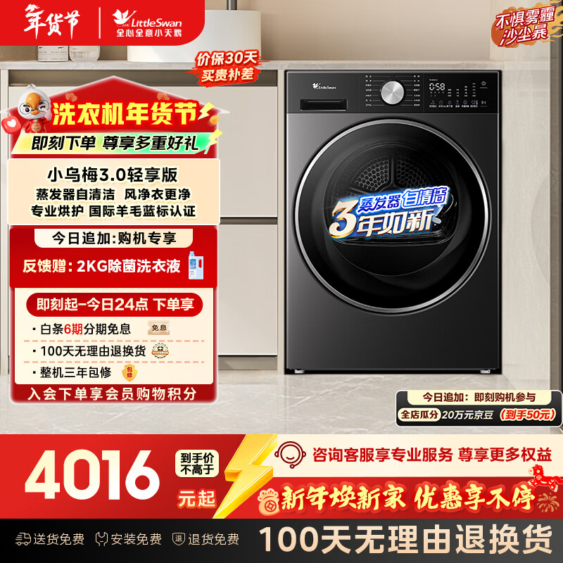 小天鹅（LittleSwan）小乌梅3.0轻享版 10KG热泵烘干机 变频 羊毛蓝标 除菌除螨 多重过滤 TH10VE10 以旧换新 京东自营