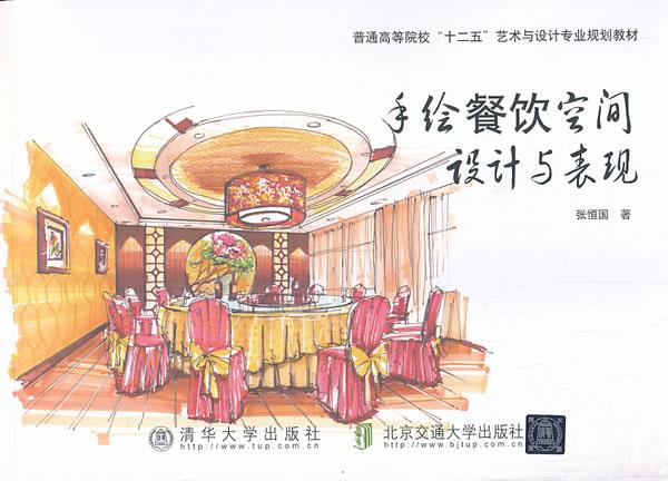 手绘餐饮空间设计与表现 张恒国著【正版】