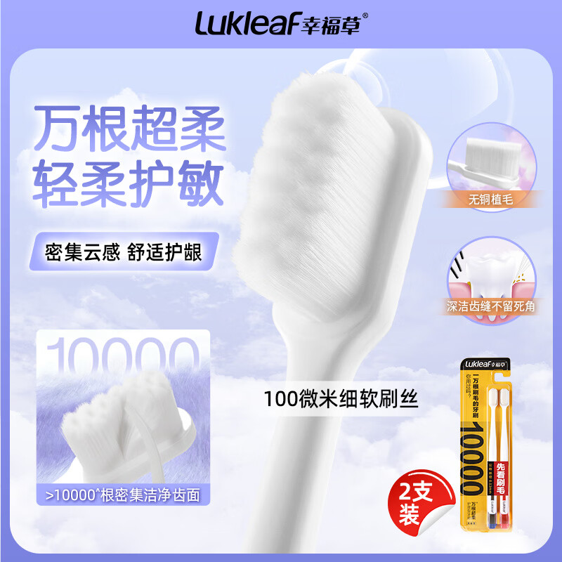 幸福草（Lukleaf）【万根软毛】超柔护理牙刷 男女成人牙刷家庭装灵动型2支装