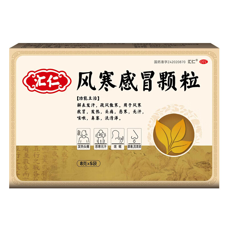 [汇仁]风寒感冒颗粒 8g*5袋 3盒装 8g*5袋解表发汗疏风散寒发热头痛恶寒无汗咳嗽鼻塞流清涕