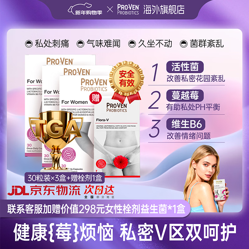 Pro-Ven蔓越莓女性益生菌口服胶囊乳酸杆菌花园私处护理妇科30粒*3盒装 蔓越莓女性益生菌30粒/盒*3 京东折扣/优惠券