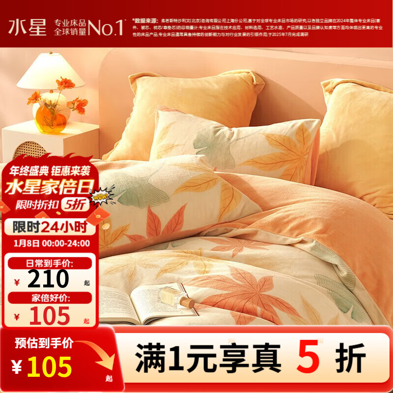 水星家纺出品百丽丝 牛奶绒四件套/三件套 加厚秋冬抗静电家用宿舍套件  秋水茗枫【A类品质&抗静电】 1.5米床 床单款 （被套200*230cm） 四件套