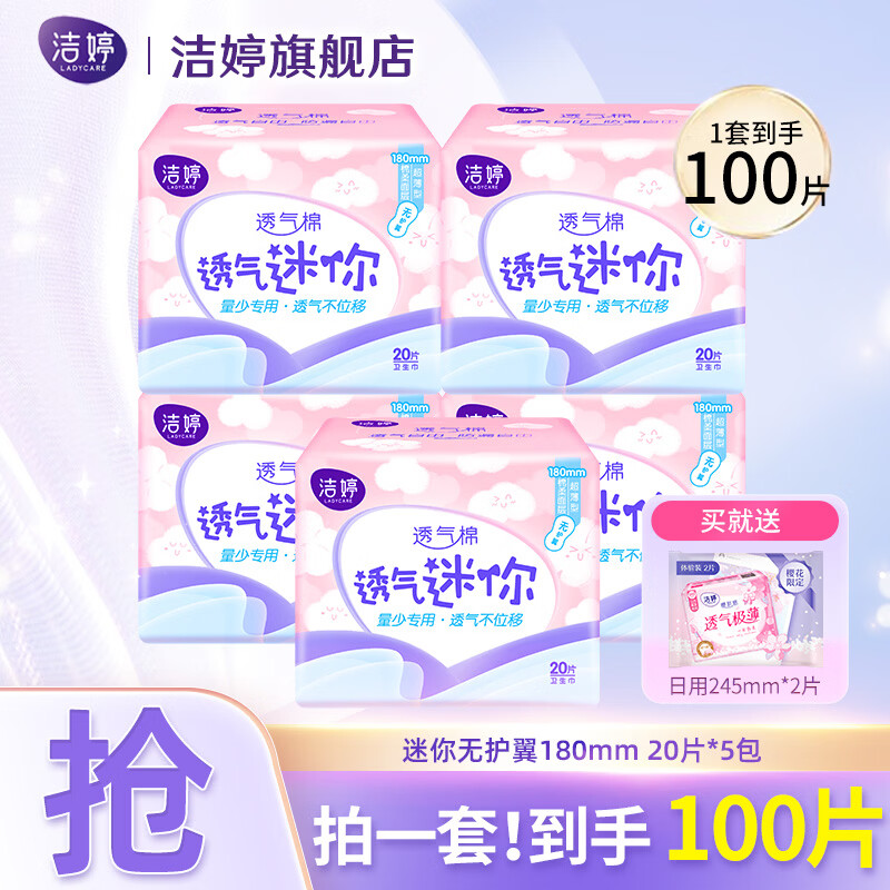 潔婷衛(wèi)生巾雙U透氣系列親膚超薄日用夜用親膚干爽護(hù)墊棉柔姨媽巾套裝 迷你無(wú)護(hù)翼180mm 100片