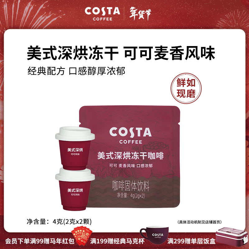 COSTA咖世家美式深烘冻干咖啡冷萃即溶可可风味慢萃口感浓郁2g*10颗 2g*2颗