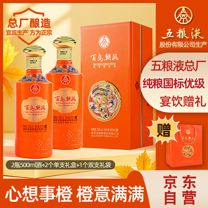 五粮液股份 五彩橙 浓香型白酒 52度500ml*2瓶礼盒装 送礼宴请 纯粮食酒