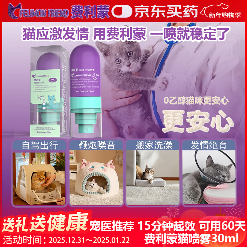 费利蒙猫喷雾30ml费洛蒙猫喷雾猫咪防应激舒缓情绪抑制发情猫防晕车