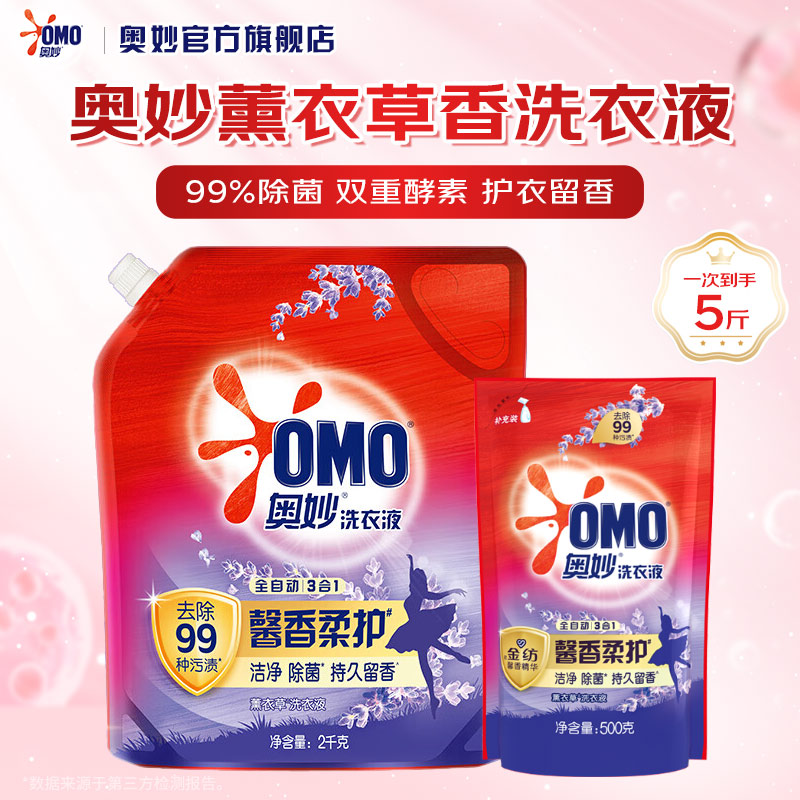 奥妙99%除菌酵素洗衣液 全自动3合1薰衣草馨香持久留香洗衣液补充装 【试用装-5斤】2kg袋+500g