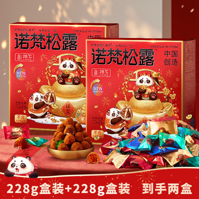 诺梵松露巧克力年货节礼盒装喜糖礼物零食送女友糖果（代可可脂） 228g盒装【买一赠一】