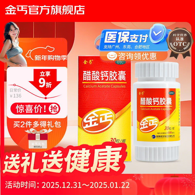 金丐 醋酸钙胶囊 0.6g*30粒 骨质疏松手足抽搐症骨发育不全佝偻病儿童老年人补钙